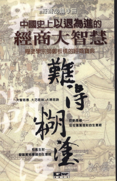 中國史上以退為進的經商大智慧 (電子書)