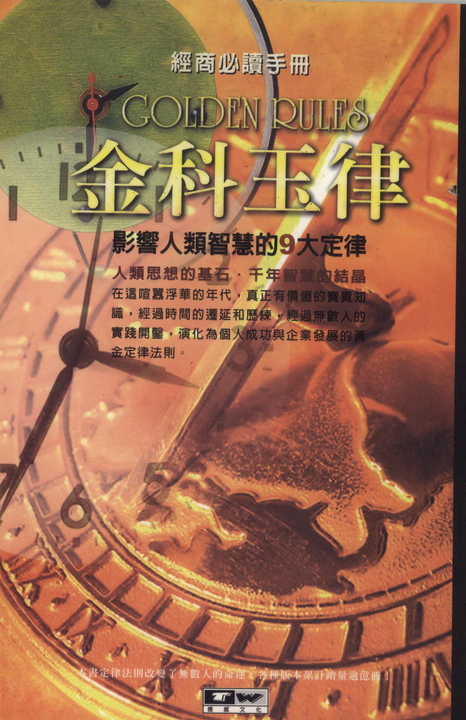 金科玉律:影響人類智慧的9大金科玉律 (電子書)