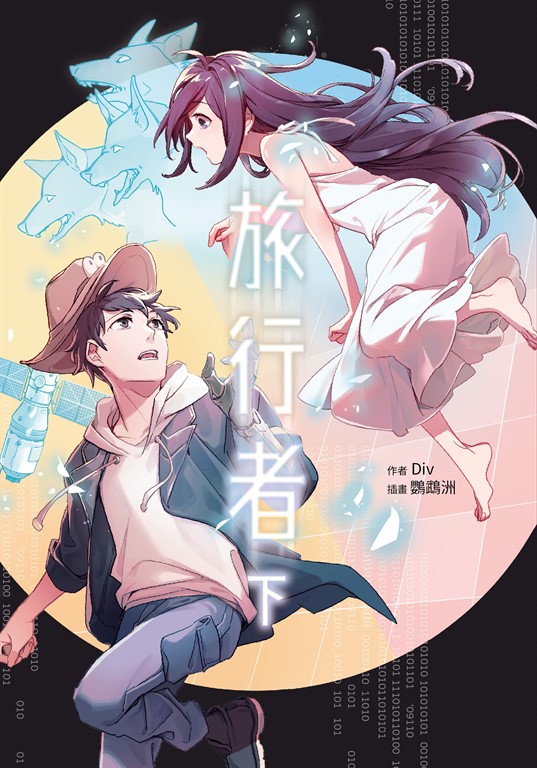 【小說】旅行者(下) (電子書)