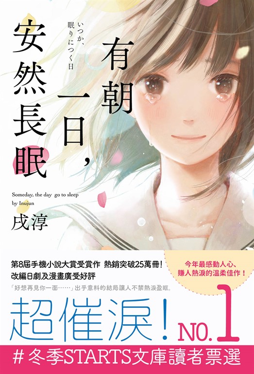 有朝一日，安然長眠 (電子書)