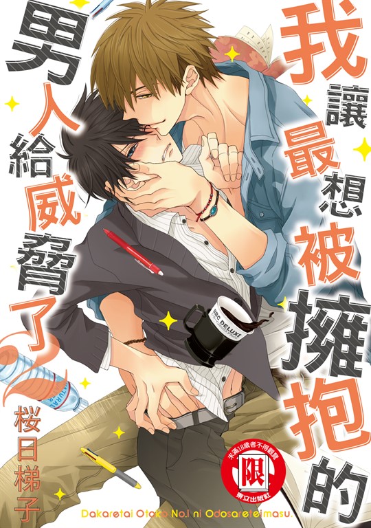 我讓最想被擁抱的男人給威脅了。(2) (電子書)