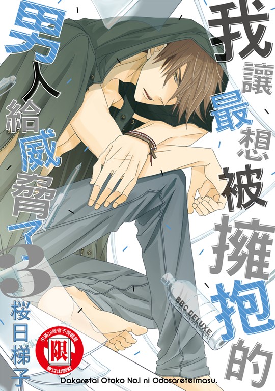 我讓最想被擁抱的男人給威脅了。(3) (電子書)