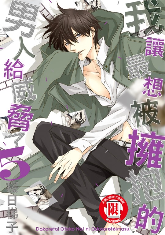 我讓最想被擁抱的男人給威脅了。(5) (電子書)