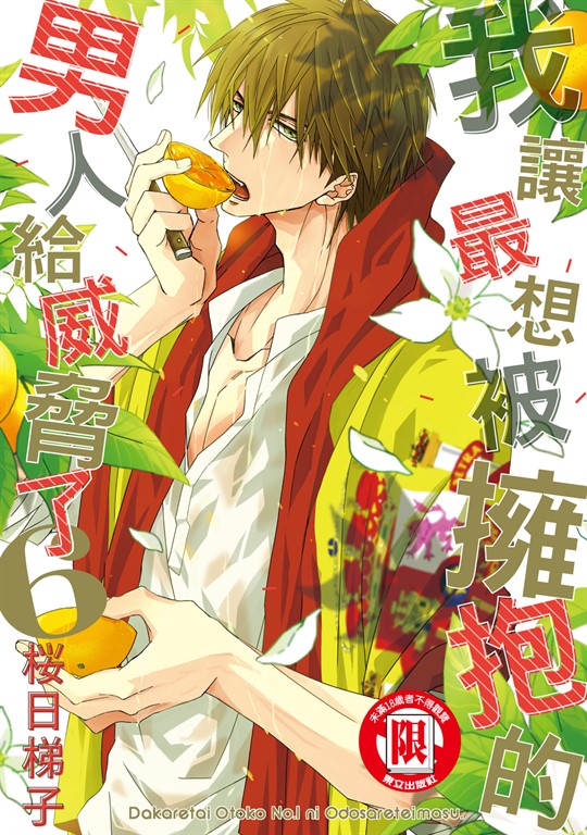 我讓最想被擁抱的男人給威脅了。(6) (電子書)