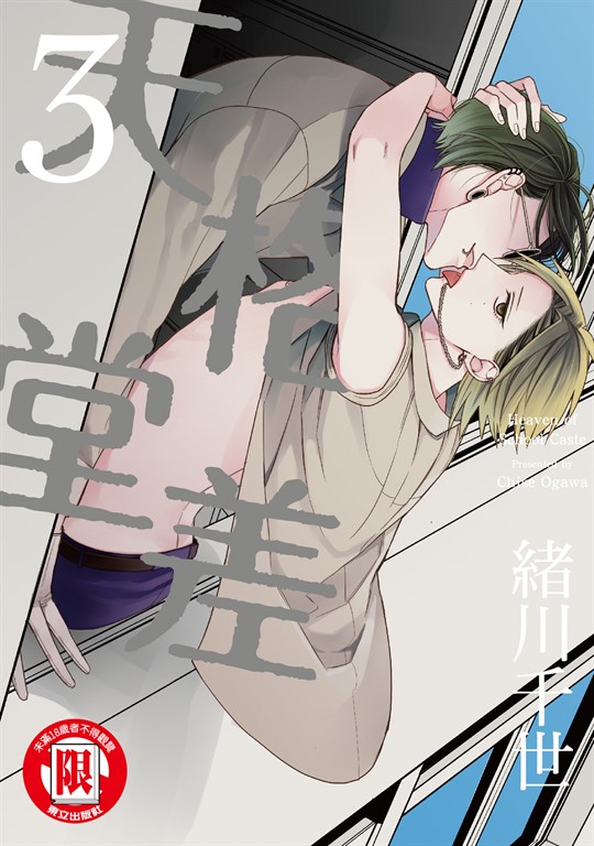 格差天堂 (3) (電子書)