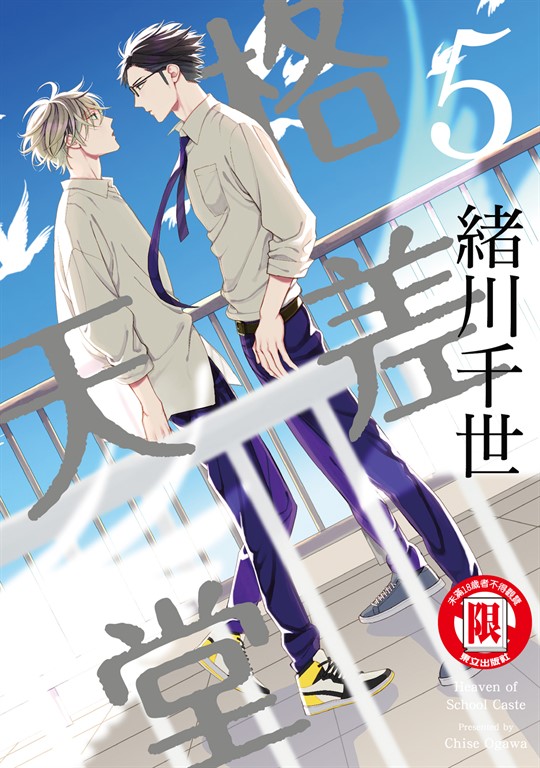 格差天堂 (5) (電子書)