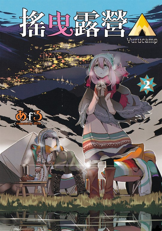 搖曳露營△ (2) (電子書)