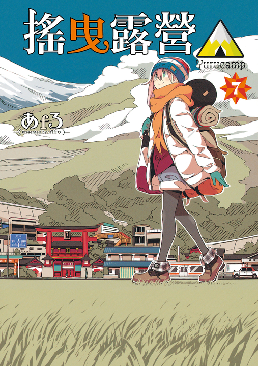搖曳露營△ (7) (電子書)
