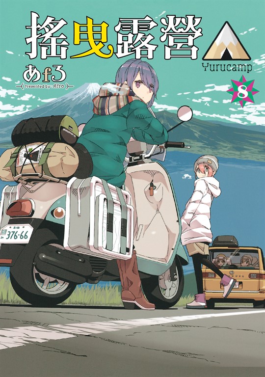 搖曳露營△ (8) (電子書)