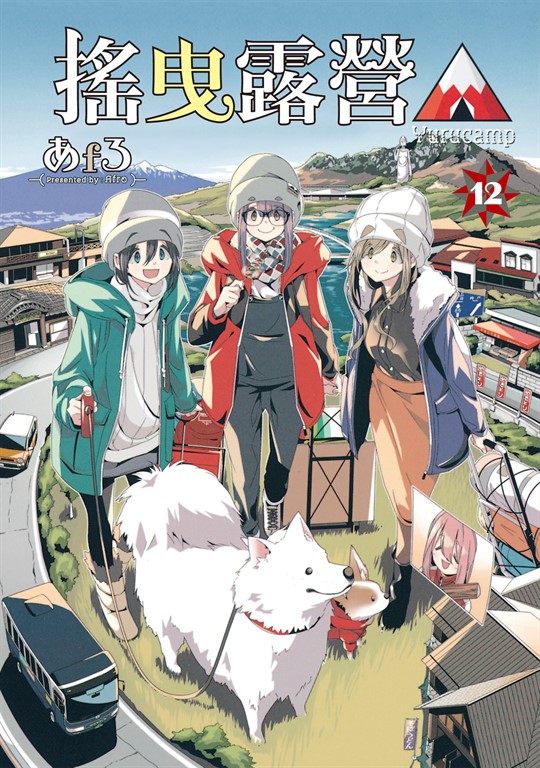 搖曳露營△ (12) (電子書)