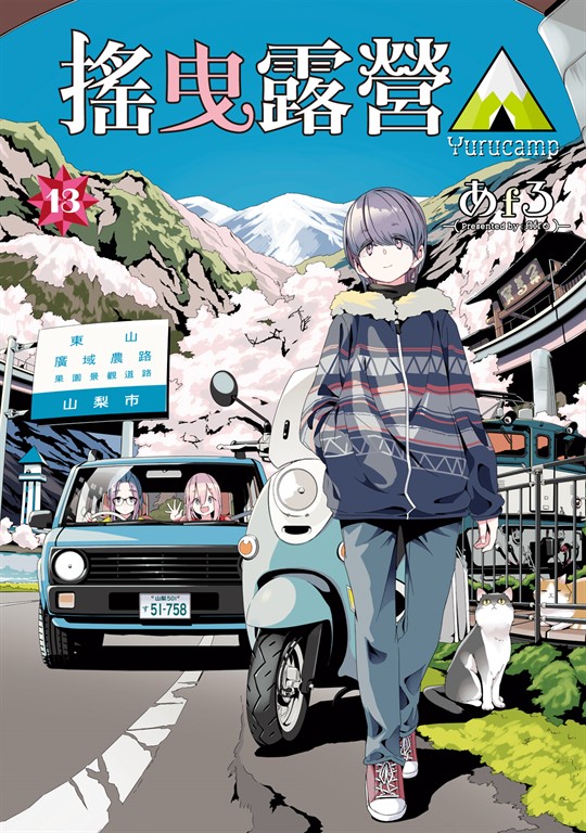 搖曳露營△ (13) (電子書)