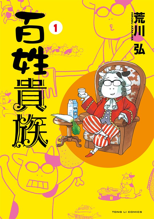 百姓貴族 (1) (電子書)
