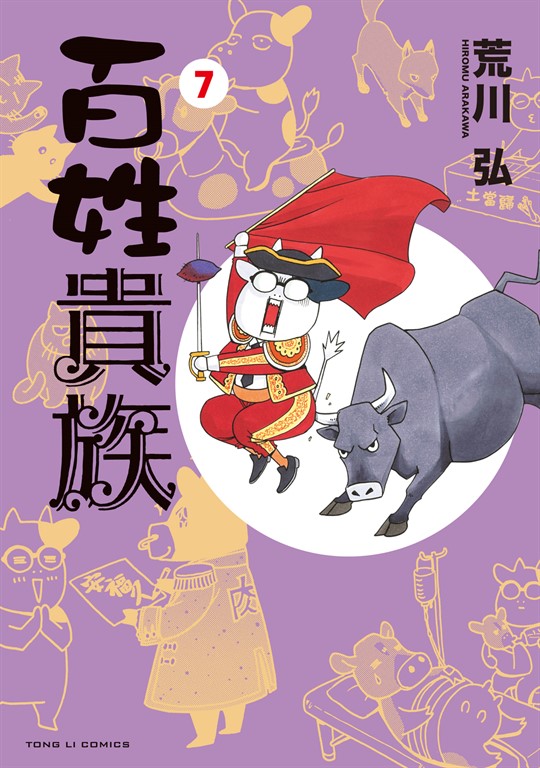 百姓貴族 (7) (電子書)
