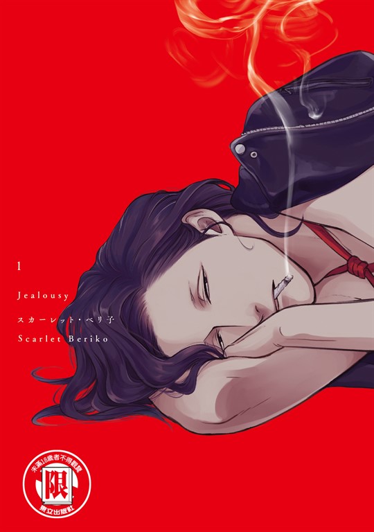 Jealousy (1) (電子書)