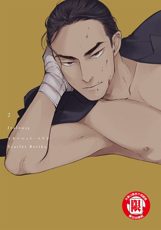Jealousy (2) (電子書)