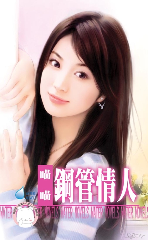 鋼管情人～我愛情人之四 (電子書)