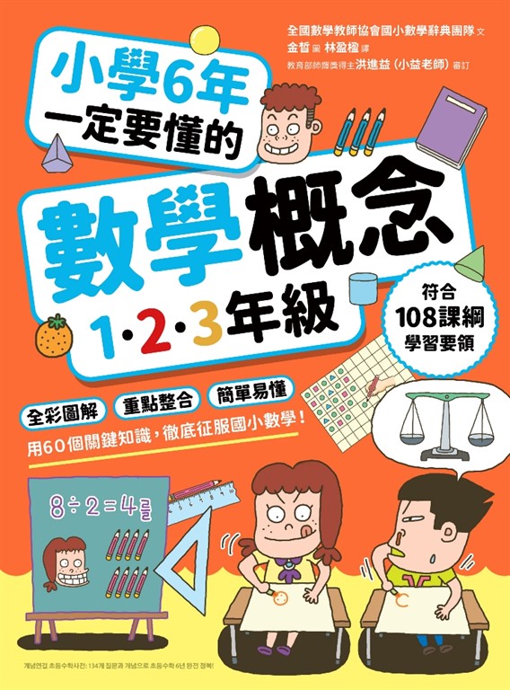 小學6年一定要懂的數學概念【1.2.3年級】 (電子書)