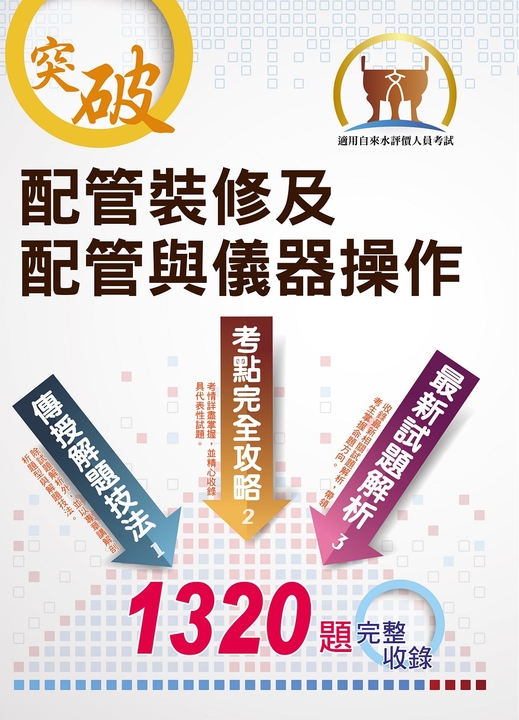 自來水公司【配管裝修及配管與儀器操作】-ND89 (電子書)