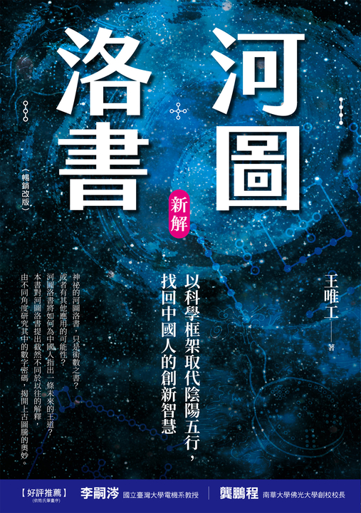 河圖洛書新解(暢銷改版) (電子書)