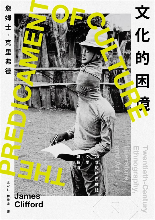 文化的困境 (電子書)