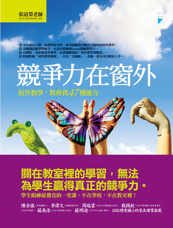 競爭力在窗外:校外教學,教會我47種能力 (電子書)