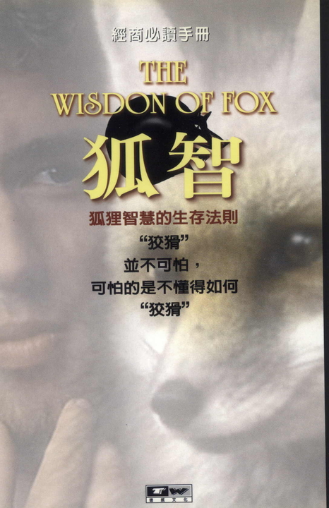 狐智：老狐狸的超級智慧心法 (電子書)