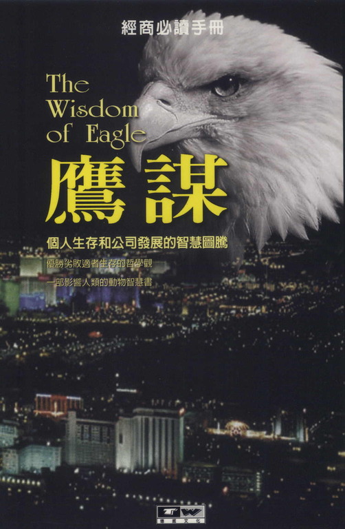 鷹謀：個人生存和公司發展的智慧圖騰 (電子書)