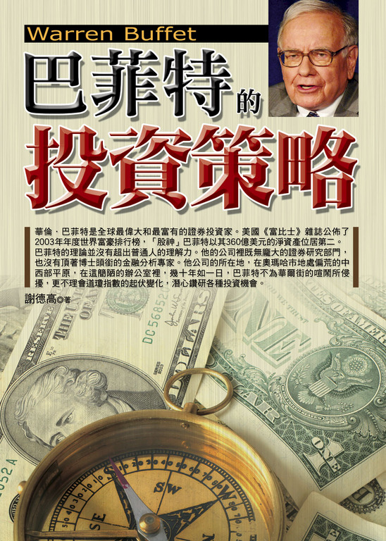 巴菲特的投資策略 (電子書)