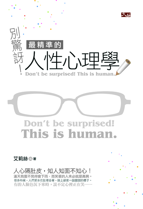 別驚訝！最精準的人性心理學 (電子書)