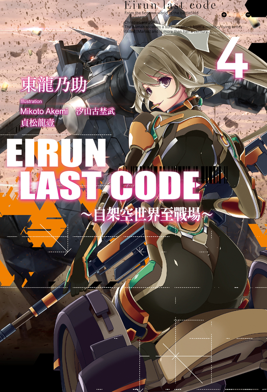 Eirun Last Code~自架空世界至戰場~(04) (電子書)