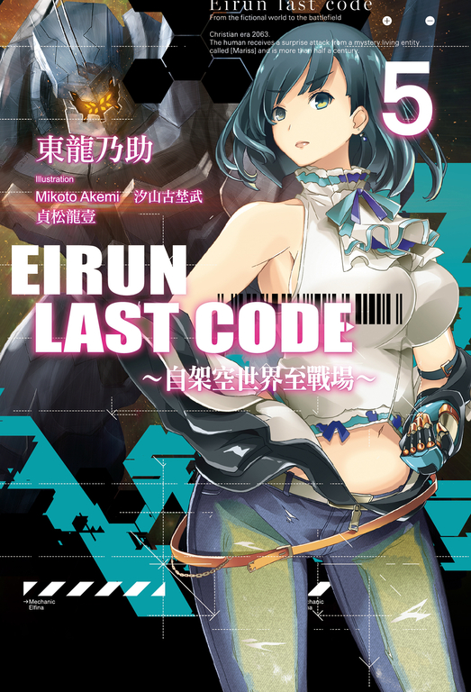 Eirun Last Code~自架空世界至戰場~(05) (電子書)