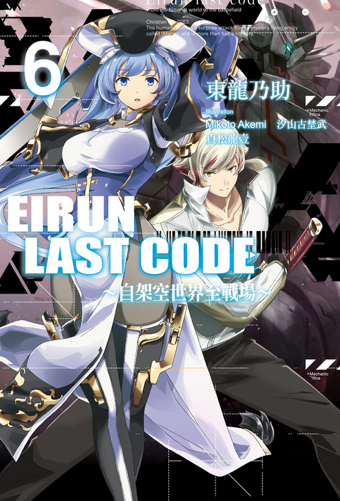 Eirun Last Code~自架空世界至戰場~(06) (電子書)