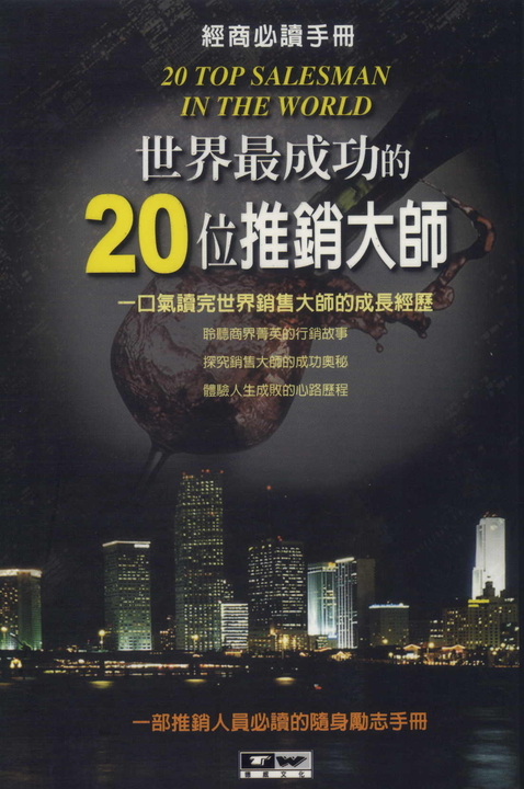 世界最成功的20位推銷大師 (電子書)