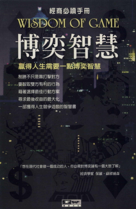 博奕智慧：贏得人生需要一些博奕智慧 (電子書)