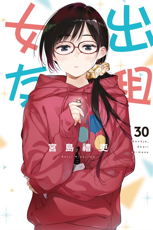 出租女友 (30) (電子書)