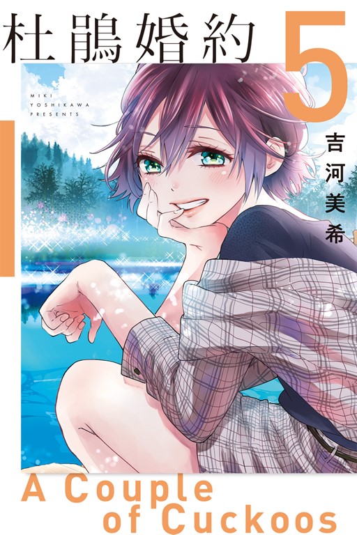 杜鵑婚約 (5) (電子書)