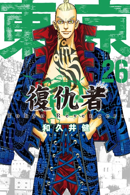 東京卍復仇者 (26) (電子書)