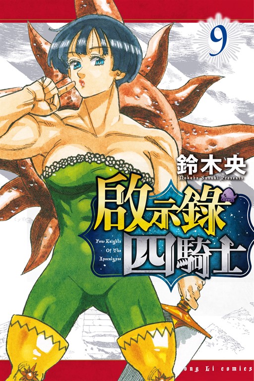 啟示錄四騎士 (9) (電子書)