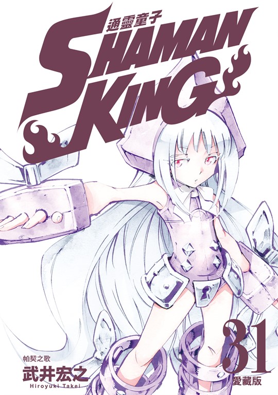 通靈童子 愛藏版 (31) (電子書)