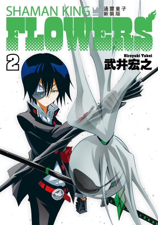 通靈童子FLOWERS 新裝版 (2) (電子書)