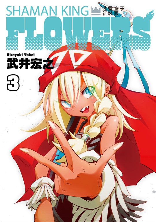 通靈童子FLOWERS 新裝版 (3) (電子書)