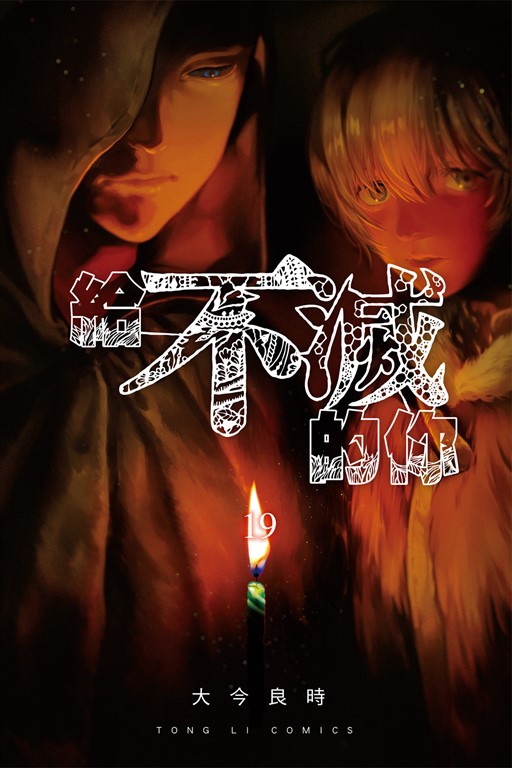 給不滅的你 (19) (電子書)