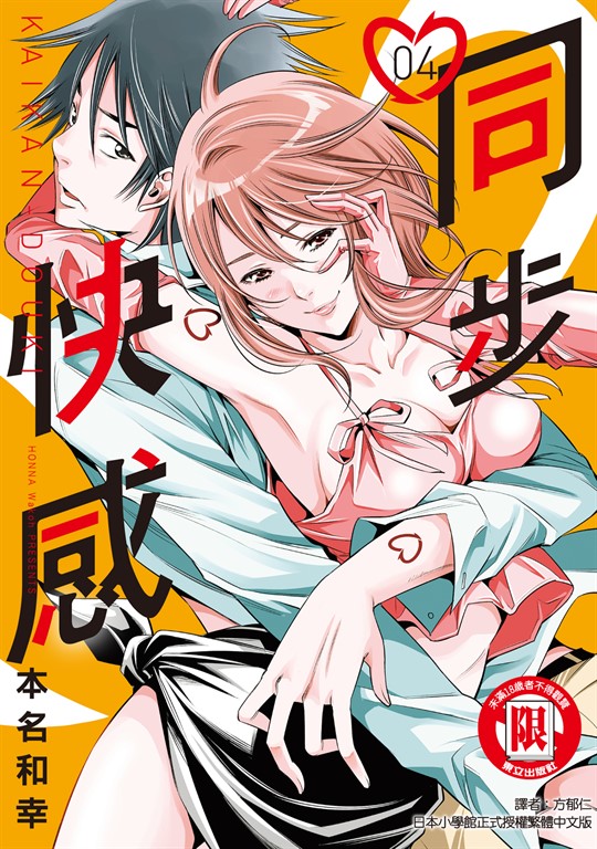 同步快感 (4) (電子書)