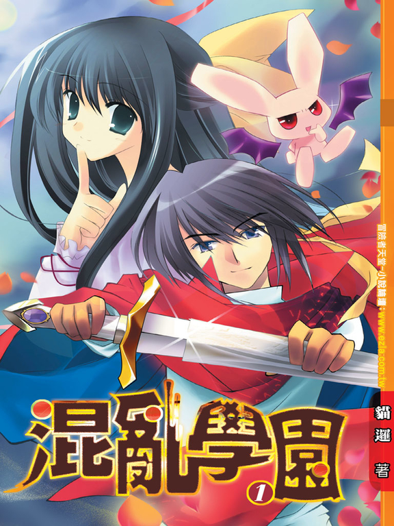 混亂學園01 (電子書)