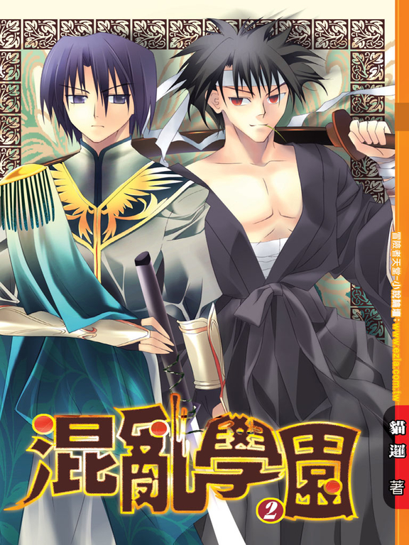 混亂學園02 (電子書)