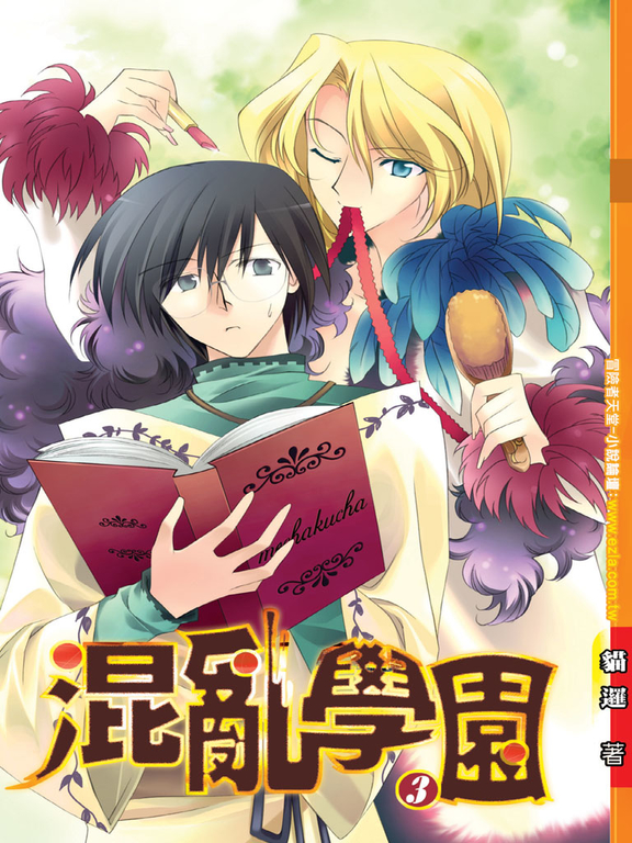 混亂學園03 (電子書)