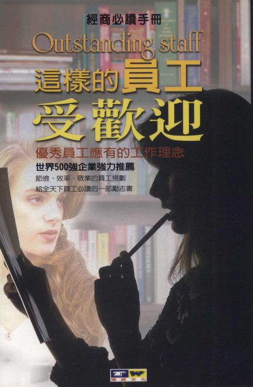 這樣的員工受歡迎 (電子書)