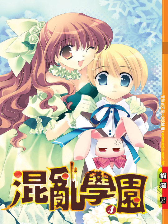 混亂學園04 (電子書)