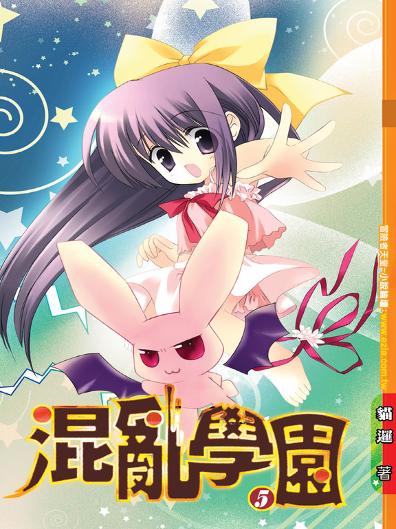混亂學園05 (電子書)