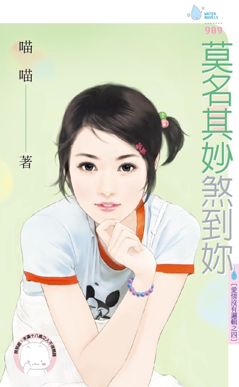 莫名其妙煞到妳～愛情沒有邏輯之四 (電子書)